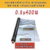 ราคา พลาสติกคลุมดิน เจาะรู ไม่เจาะรู 360ม 400ม หนา 40 ไมคอน พลาสติกคลุมแปลง พลาสติกดำ เงิน พลาสติกกันวัชพืช กันวัชพืช ปลูกผัก ปลูกผลไม้ ฟาร์ม เกรดA ผสมUV (22435890040)