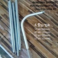 ราคา คุณภาพ เกรด A สปริงดัดท่อ PVC สปริง สปริงดัดท่อ ดัดท่อ สปริงดัดท่อร้อยสายไฟ แบบมิล 4 ชิ้น ชุด ความยาว 56 ซม 16มม 20มม 25มม 32มม 3 8 1 2 3 4 1 (22313786622)