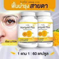 ราคา ส่งฟรี ส่งไว TRUVITAR Marigold Plus 30 แคปซูล ผลิตเสริมอาหาร สารสกัดจากดอกดาวเรือง ปกป้องและดูแลสายตาด้วยลูทีนจากธรรมชาติ 1แถม1 (19775279038)