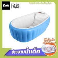 ราคา Doti อ่างอาบน้ำเด็ก อ่างเป่าลม อ่างสูบลม อ่างอาบน้ำแบบเป่าลม (18230755544)