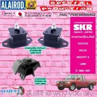 ราคา SKR ยางแท่นเครื่อง ยางแท่นเกียร์ TOYOTA MIGHTY X LN80LN85LN90 ปี 1989 1997 ไมตี้เอ็กซ์ (21899472999)