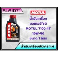 ราคา Motul น้ำมันเครื่องมอเตอร์ไซค์ Motul 7100 4T 10W 40 10W 50 10W 60 15W 50 20W 50 น้ำมันสังเคราะห์แท้ ขนาด 1 ลิตร (20889052690)