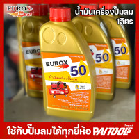ราคา EUROX น้ำมันเครื่องปั้มลม 1ลิตร น้ำมันปั๊มลม ลูกสูบ ใส่ได้ทุกยี่ห้อ น้ำมันเครื่อง น้ำมันหล่อลื่น ทนความร้อน เครื่องอัดอากาศ (22031792894)