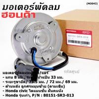 ราคา รุ่นแกน 8 มม มอเตอร์พัดลมหม้อน้ำ แอร์ แท้ Honda รุ่นเก่า Civic ES Dimension ปี 2001 2005 ฝั่งคนนั่งสูกศรหมุนขวา P N SR3ประกัน 6 เดือน พร้อมจัดส่ง (21751225552)