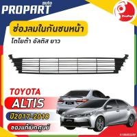 ราคา ช่องลมในกันชนหน้า ยาว TOYOTA ALTIS ปี 2017 2018 โตโยต้า อัลติส ของแท้ เบิกศูนย์ 100 (19339702132)