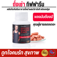 ราคา ส่งฟรี สมุนไพรถั่งเช่า ถั่งเช่า ถังเช่าแท้ กิฟฟารีน อาหารเสริม CHONG CAO GIFFARINE อาหารเสริม สำหรับผู้ชาย (21704101858)