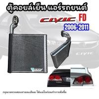 ราคา ตู้แอร์ CIVIC FD 2006 2011 คอยล์เย็น ซีวิค นางฟ้า 2006 11 ตู้คอยล์เย็น CIVIC FD โฉมนางฟ้า 2006 11 แผงคอยล์เย็น ซิวิค โฉมนางฟ้า 2006 11 EVAPORATOR CIVIC FD 2006 2011 คอล์ยเย็น CIVIC FD คอยเย็น (2135273