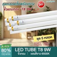 ราคา ชุด 5 หลอด หลอดไฟ LED ขั้วแถบทอง T8 9W 60cm 900lm 1100lm แสงสีขาว Daylight 6500K Thailand Lighting หลอดประหยัดไฟ นีออน หลอดสั้น LED Tube led VSC (20524487043)