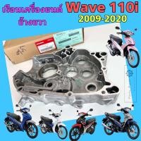ราคา แคร้งเครื่อง ขวา Wave 110i 2009 2020 เรือนเครื่องยนต์ข้างขวา เวฟ 110ไอ 2019 LED แคร๊งเครื่อง Wave Honda Crank Case 11100 KWW 740 มีรูถ่ายน้ำมันเครื่อง (22179157588)