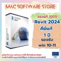ราคา ของแท้ Autodesk Revit 2024 คีย์ 1 ปี PC 1 Device Key Educational (22431786796)