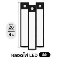ราคา ไฟเซ็นเซอร์ชาร์โคม LEDแบบไฟยาว 3แสงใน1โคม ไฟแม่เหล็ก Automatic LED night light ไฟไร้สาย ขนาด20 30 CM มีสองสี (21760214157)