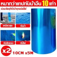 ราคา กันน้ำ100ปี ไม่รั่ว เทปกาวกันน้ำ เทปกันน้ำรั่ว เทปติดกันรั่ว เทปกาวปิดรั่ว เทปกาวกันรั่ว เทปกาวบิวทิล กันรั่ว หลังคารั่ว 1วินาทีแก้ไขน้ำรั่ว ทนอุณหภูมิสูง ทนต่อการกัดกร่อน เทปกันรั่วซึม เทปติดหลังคา ก