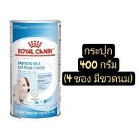 ราคา ล็อตใหม่ Royal Canin Baby dog Milk กระปุก400g และแบบแบ่งขายถุงฟรอย โรยัลคานิน นมผงทดแทน นมลูกสุนัข ชูการ์ไกรเดอร์ กระรอก 400 กรัม ยกกระป๋อง ยกถัง แถมขวดนม (22503888589)