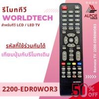 ราคา รีโมททีวี Worldtech รุ่น 2200 EDR0WOR3 สำหรับทีวี LCD LED TV เวิล์ดเทค รีโมท รีโมททีวี รีโมทแอร์ รีโมด (22455483727)