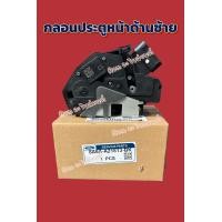 ราคา กลอนประตู ฟอร์ด มาสด้า แท้ (21954683312)