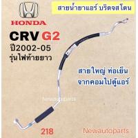 ราคา ท่อแอร์ สายใหญ่ HONDA CRV GEN2 ปี2002 05 เส้นติดคอม ท่อเย็น สายน้ำยาแอร์ Bridgestone ฮอนด้า ซีอาร์วี g2 ไฟท้ายยาว น้ำยา 134a (19771829047)