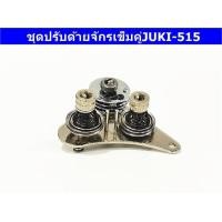 ราคา ชุดปรับด้ายจักรเข็มคู่JUKI 515 สำหรับจักรเข็มคู่JUKI 515 (16994570075)