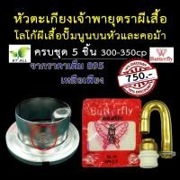 ราคา ตะเกียงเจ้าพายุ หัวตะเกียงเจ้าพายุตราผีเสื้อ Butterfly ของแท้ 300 350CP อาจใส่กับตะเกียง 500CP รุ่นใหม่ได้ในบางรุ่น (21567035006)