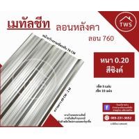 ราคา หลังคาเมทัลชีท รีดลอน 760 ความหนา 20 mm จำนวน 5 แผ่น 10 แผ่น (20682668724)