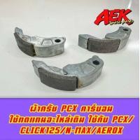 ราคา ผ้าคลัชคาร์บอน PCX Click คลัทก้อน Pcx สินค้าตัวหนา (20699185310)