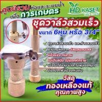 ราคา ชุดวาล์วสวมเร็ว และก้านสวมเร็ว ทองเหลืองแท้ 6 หุน 3 4 นิ้ว (21526536918)