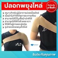 ราคา ถูกที่สุด ปลอกพยุงไหล่ Shoulder Support Belt ปลอกพยุงหัวไหล่ ปลอกพยุงไหล่ พยุงไหล่ พยุงแขน ไหล่สวม สายรัดหัวไหล่ สินค้าไทย คุณภาพพรีเมี่ยม (22347210845)