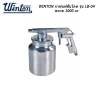 ราคา Winton กาพ่นฟลิ้นโคท รุ่น LB 04 (9064032108)