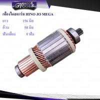 ราคา ทุ่นไดสตาร์ท ทุ่นไดสตาร์ท HINOJO MEGA 9ฟันเฟือง ยาว 156มิล (19722127635)
