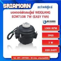 ราคา มอเตอร์พัดลม Weiguang ECM7108 7W EASY FAN มอเตอร์พัดลม มอเตอร์พัดลมตู้แช่ อะไหล่ตู้แช่ อะไหล่ตู้เย็น (19101245811)