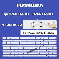 ราคา หลอดแบล็คไลท์ TV โตชิบา รุ่น47L2450VT 47L5450VT 4เส้น 8ดวง สินค้าใหม่ (20872190478)