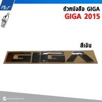 ราคา ตัวหนังสือ ตัวหนังสือ GIGA รุ่น GIGA 2015 สีเงิน สะท้อนแสง (21435824139)