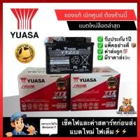 ราคา YUASA แบตยัวซ่า5แอมป์Yuasa YTZ5V แบตเตอรี่แห้ง สำหรับ มอเตอร์ไซค์ ขนาด 5 แอมป์ รุ่นYTZ5V 12V 5AH Battery Model YTZ5V (22340601017)