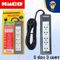 ราคา Haco ปลั๊กไฟ 1 สวิตซ์ 5 ช่อง 3 เมตร และ 5 เมตร 16A 3500w รางปลั๊ก ปลั๊กพ่วง (18343256206)