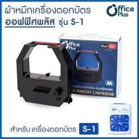 ราคา ผ้าหมึกเครื่องตอกบัตร สำหรับ เครื่องตอกบัตร Officeplus รุ่น S 1 สีดำ แดง ออฟฟิศพลัส No M (461516464)