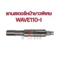 ราคา แกนสเตอร์หน้ายาวพิเศษ เวฟ100 110 เวฟ100S เวฟ110 i เวฟ125 SAMSH สแมช ยาวพิเศษ สำหรับใช้สวมเกียร์ฝาก ความยาวพิเศษ จัดส่งเร็วทั่วไทย (22093411932)