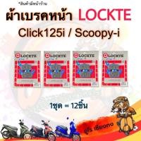 ราคา ผ้าเบรคหน้า ดิสเบรคหน้า Click125i Scoopy i 1ชุด 12อัน ราคาส่ง (21910336474)