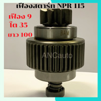 ราคา เฟืองสตาร์ท ISUZU NPR เฟืองไดสตาร์ท รถยนต์ NKR NQR 115แรง 9ฟัน เต็มท่อน เฟือง 24 โวล หมุนขวา เฟือง สตาร์ท NPR (15475668699)