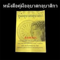 ราคา หนังสือสวดมนต์ หนังสือคู่มืออุบาสกอุบาสิกา หนังสือสวดมนต์ ทำวัตร เช้าเย็น แปลไทย (22474299417)