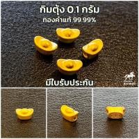 ราคา ชาร์มถุงทอง ขนาด 0 08 0 1 กรัม ทองคำแท้ 99 99 มีใบรับประกันทองแท้ (21495929934)