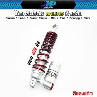 ราคา สีเคลือบแก้ว โช๊คหัวกลับ โอริน ขนาด 320 มิล ใส่รถออโต้โช้คเดี่ยว Giorno Lead Grand Filano Mio Fino Scoopy Click (22385375071)