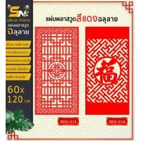 ราคา ฉากกั้นแผ่นพลาสวูดสีแดงฉลุลาย หนา 10 มิลสำหรับตกแต่ง ขนาด 60x120 cm สินค้าพร้อมฐานตั้งแผ่น (21974619192)