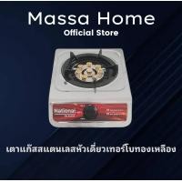 ราคา เตาแก๊สสแตนเลสหัวเดี่ยวเทอร์โบ National by AURORA (22539308915)