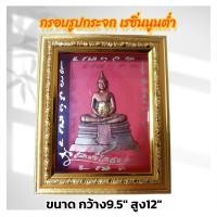 ราคา หลวงพ่อโสธร กรอบรูปกระจก เรซิ่นนูนต่ำ วัตถุมงคล ติดฝาผนัง ของขวัญหลายโอกาส เสริมฮวงจุ้ย ตกแต่งบ้าน กว้าง 9 5 นิ้ว สูง 12 นิ้ว (22026549297)