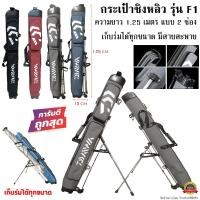 ราคา กระเป๋าชิงหลิว รุ่น F1 ยาว 1 25 เมตร แบบ 2 ช่อง เก็บร่มได้ทุกขนาด (15963313722)