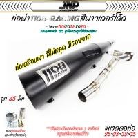 ราคา ท่อ TP 1108 เวฟ110i สีพาวเดอร์โค้ดเคลือบเงา แถมจุกลดเสียงสำหรับผ่าหมก Wave110i 2014 2020 1108Racing ผ่าดัง ลั่น 2ระบบ (22522952969)