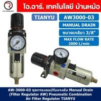 ราคา TIANYU AW ชุดกรองลมปรับแรงดัน Air Filter Regulator FR Pneumatic TIANYU ชุดกรองลม ตัวปรับลม Auto Manual Drain (21835395402)