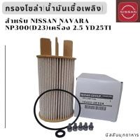 ราคา กรองโซล่า ไส้กรองน้ำมันเชื้อเพลิง สำหรับรถ NISSAN NAVARA NP300 D23T เครื่องยนต์ 2 5 YD25TI สินค้าอะไหล่แท้นิสสัน (22494335587)