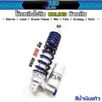 ราคา สีเคลือบแก้ว โช๊คหัวกลับ โอริน ขนาด 320 มิล ใส่รถออโต้โช้คเดี่ยว Giorno Lead Grand Filano Mio Fino Scoopy Click (22385375072)