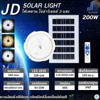 ราคา JD โคมไฟเพดาน ไฟเพดานปรับได้3สี โคมไฟผนัง โซล่าเซลล์ JD XD 100w 200w 300w 650w 1000w ใหม่ Solar cell ceiling light ไฟห้องนอน ไฟห้องนั่งเล่น ไฟทางเดิน ไฟเพดาน LED IP67 กันน้ำ ไฟพลังงานแสงอาทิตย์ (22179
