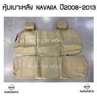 ราคา หุ้มเบาะ NAVARA 4 ประตู หน้า หลัง หุ้มเบาะ navara 2008 2013 เบาะ นาวาร่า หุ้มเบาะ นาวารา navara (18897629364)